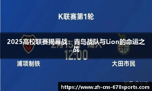 2025高校联赛揭幕战：青岛战队与Lion的命运之战